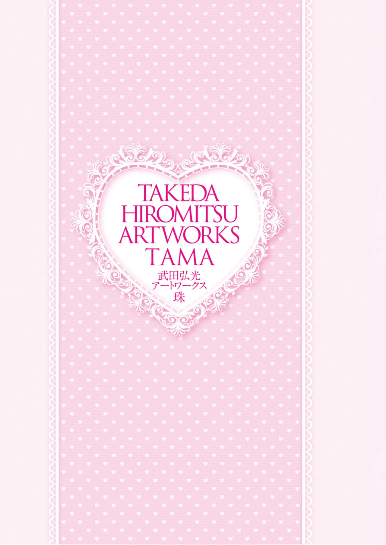 Hiromitsu Takeda Artworks: Tama page 3 full