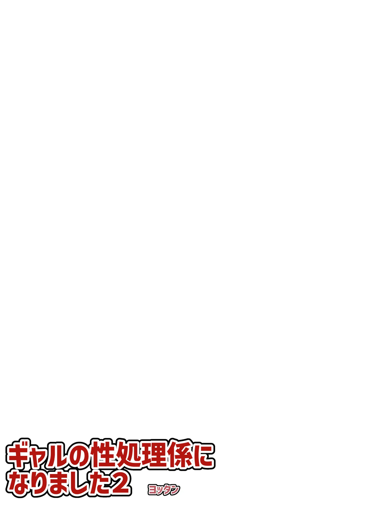 フルカラー ギャルの性処理係になりました2 page 3 full