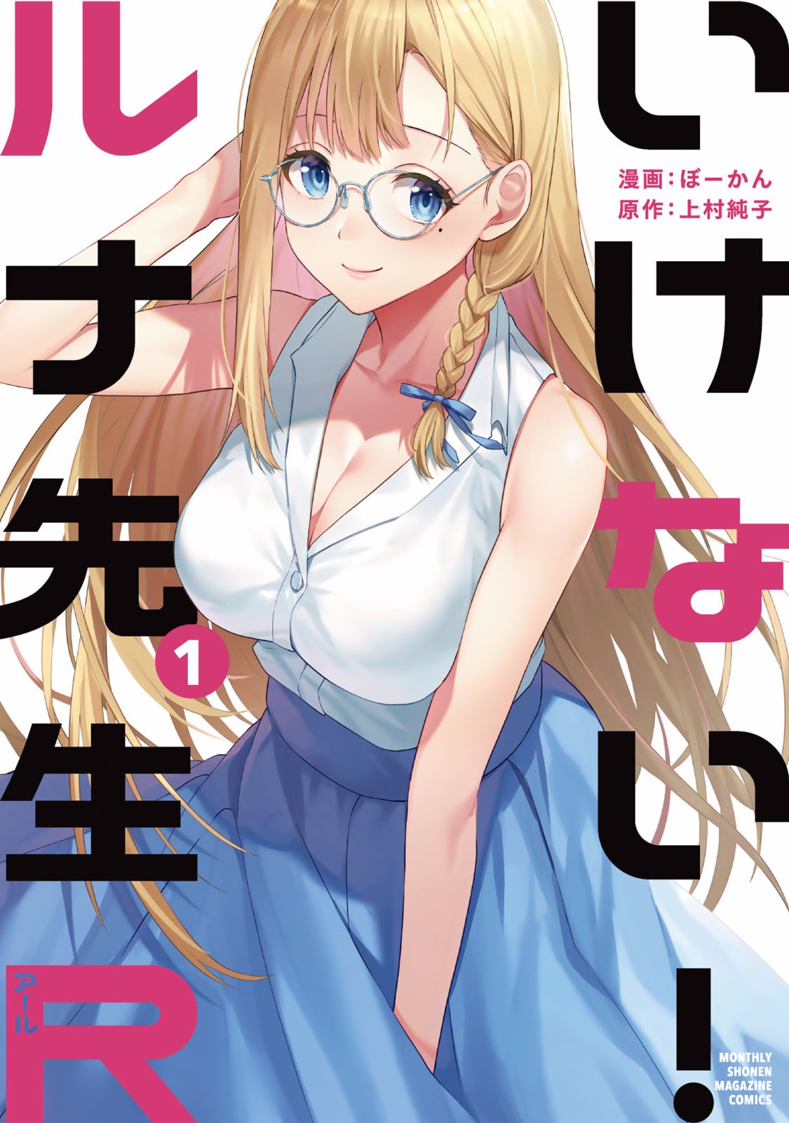 いけない！ルナ先生R 第01巻 page 1 full