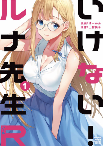 いけない！ルナ先生R 第01巻 cover