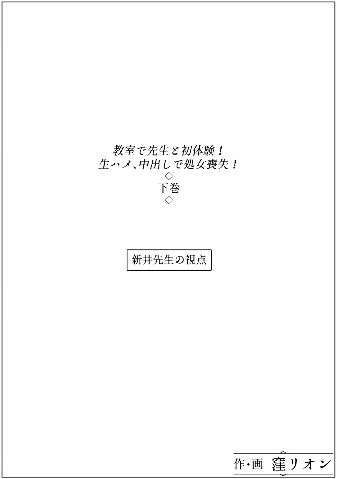 教室で先生と初体験!生ハメ、中出しで処女喪失!下巻 page 1 full