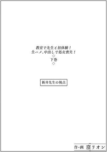 教室で先生と初体験!生ハメ、中出しで処女喪失!下巻 cover