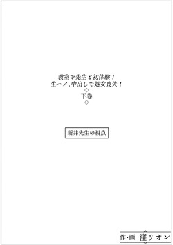 教室で先生と初体験!生ハメ、中出しで処女喪失!下巻