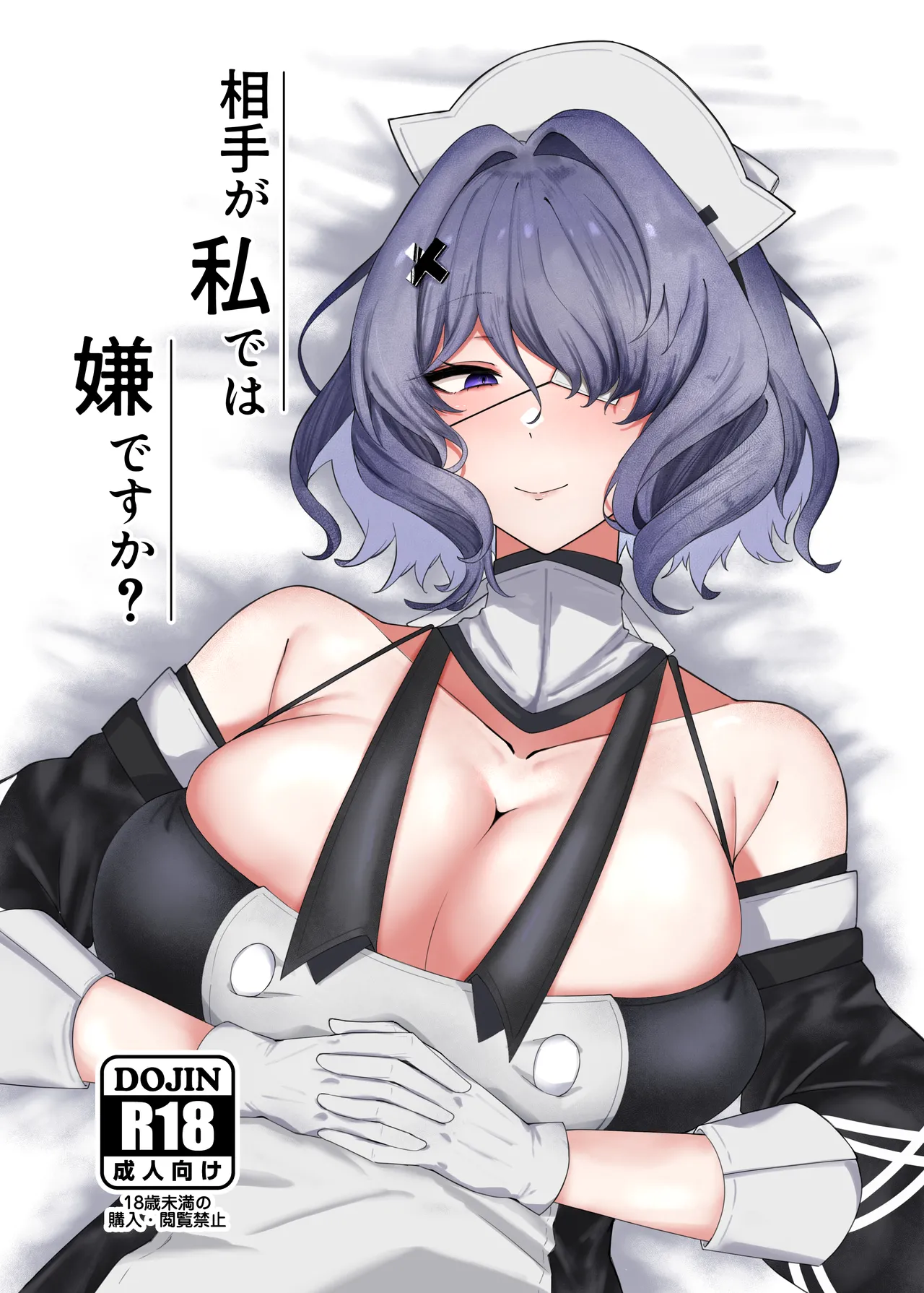 相手が私では嫌ですか？ page 1 full