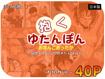 人間カイロ！抱くゆたんぽんおまんこあったか〜暖をとるなら人間ゆたんぽんで〜 cover