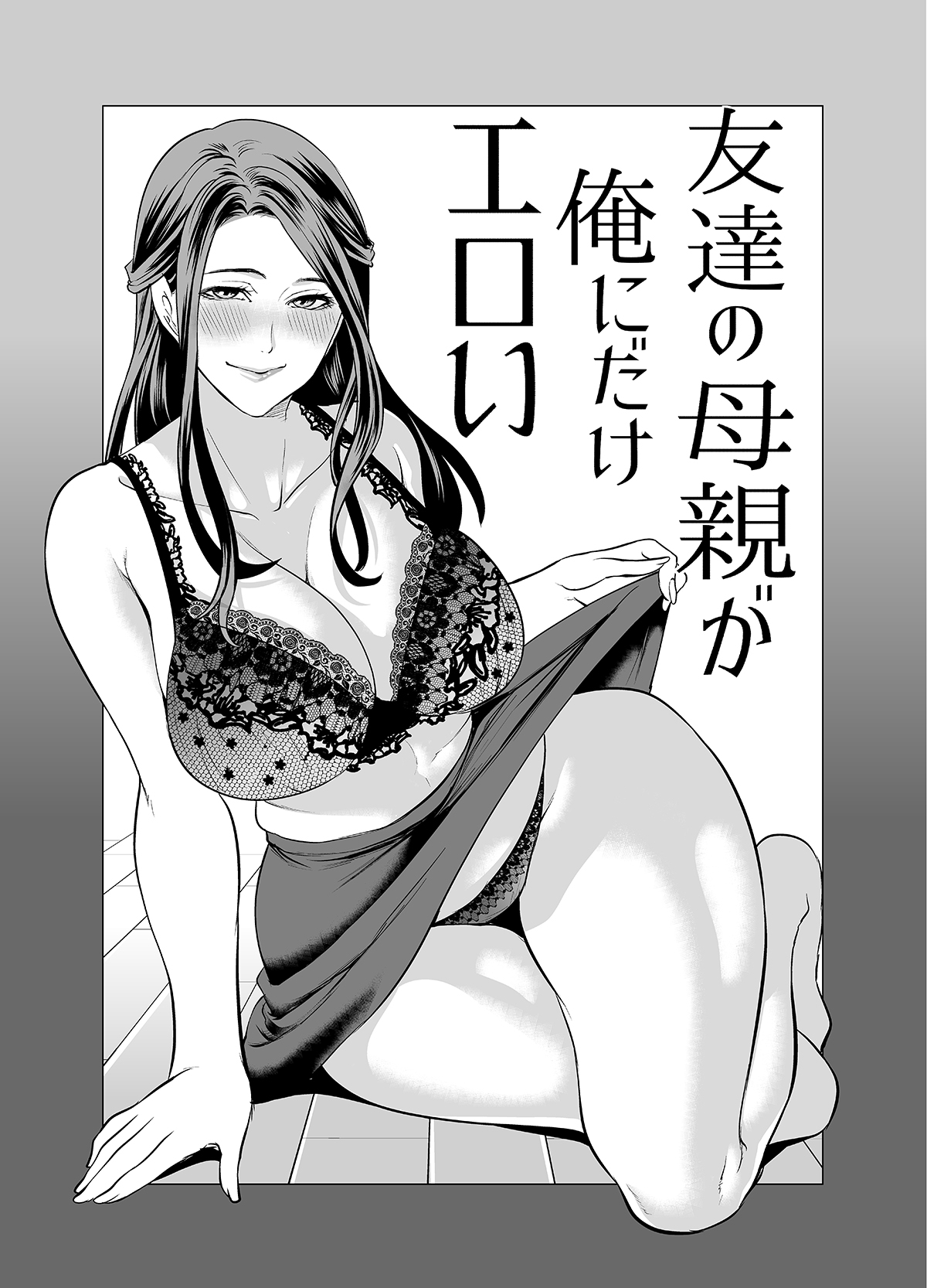 友達の母親が俺にだけエロい page 3 full