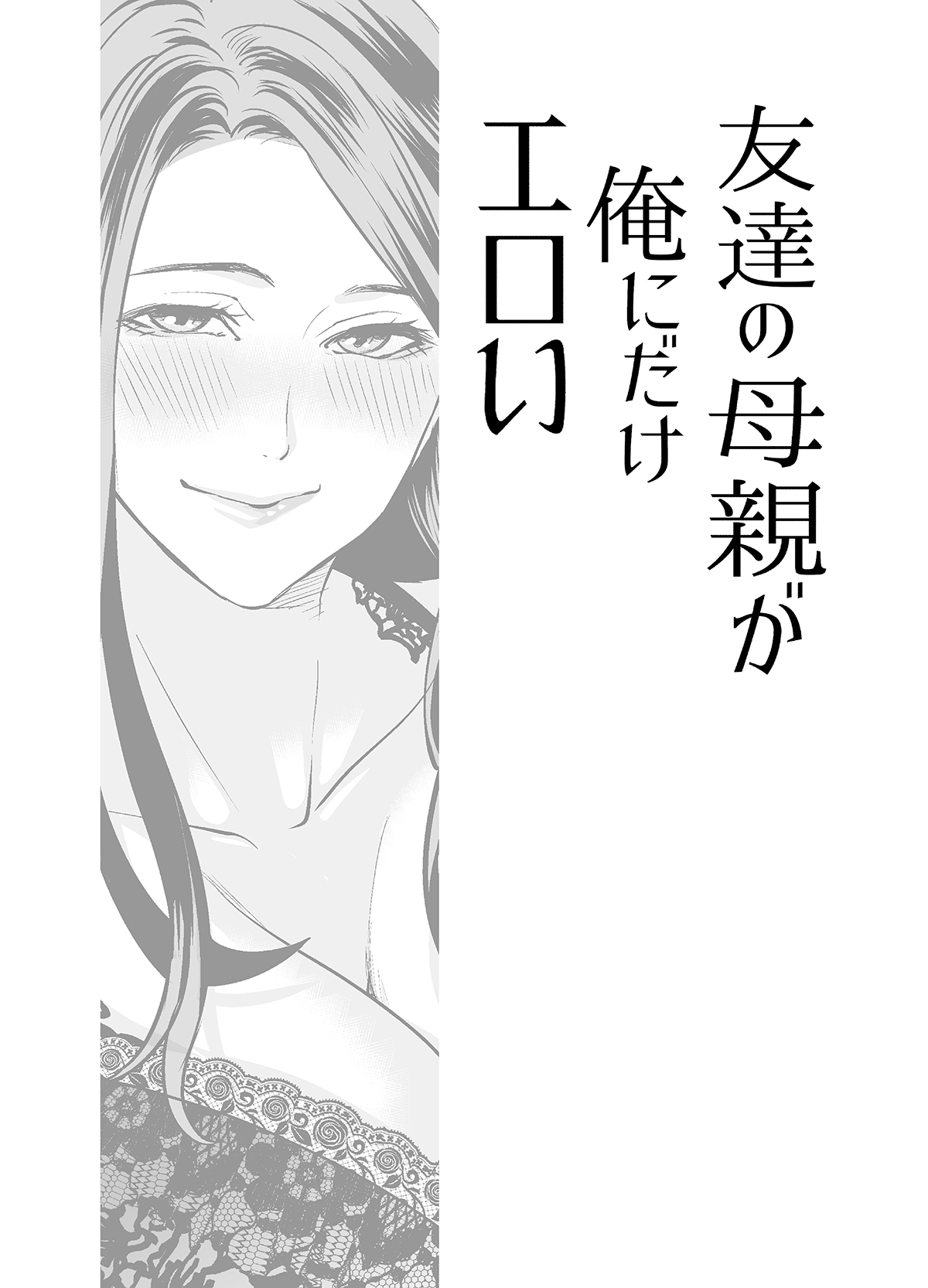友達の母親が俺にだけエロい page 4 full