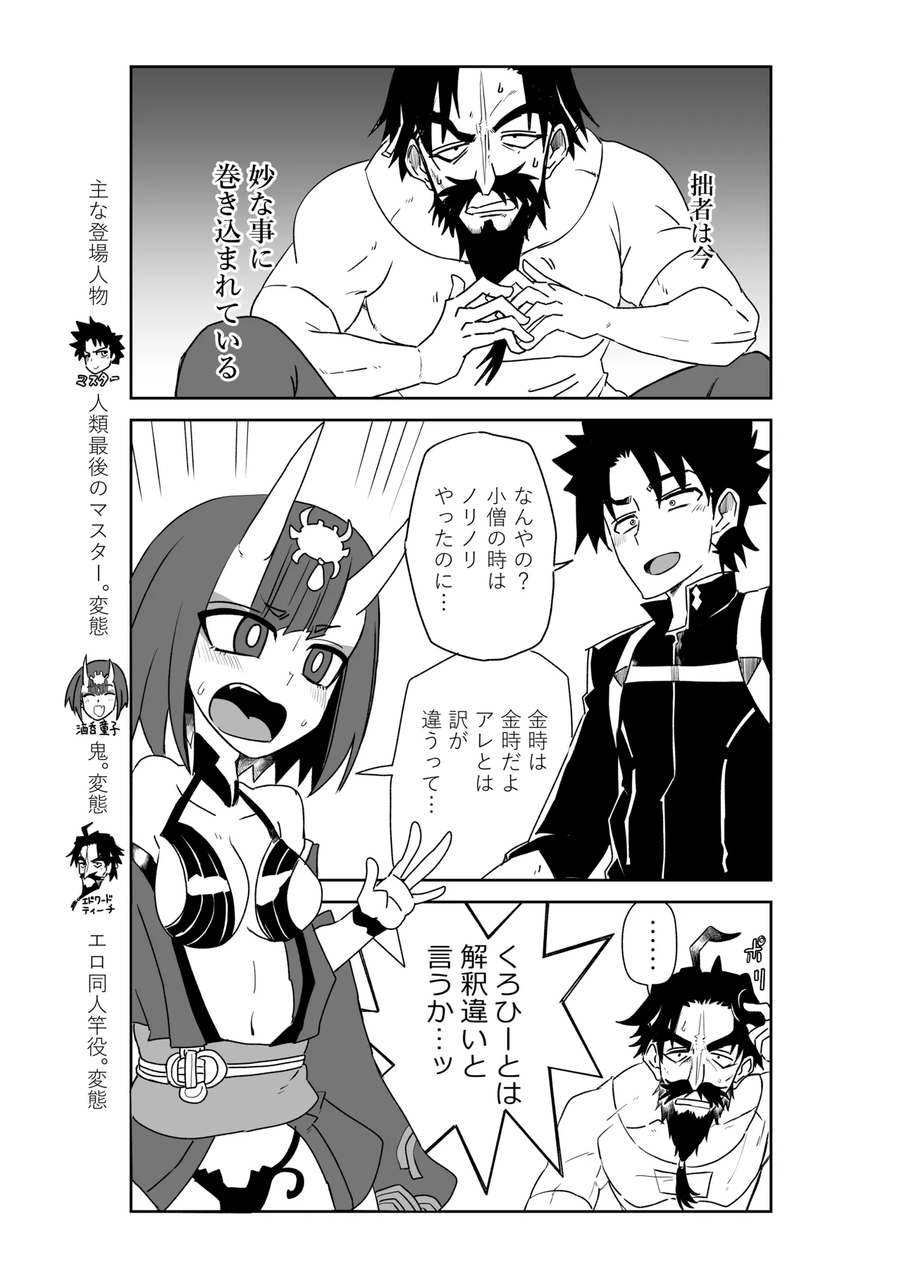 酒吞童子と入れ替わったマスターと黒ひげ page 1 full