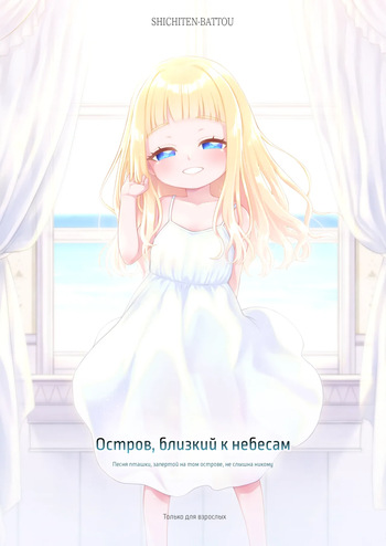 Tengoku ni Ichiban Chikai Shima - The song of the little bird trapped on that island reaches no one. | Остров, близкий к небесам - Песня пташки, запертой на том острове, не слышна никому cover