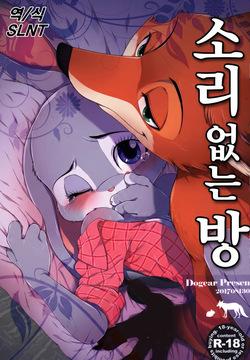 koe no dasenai heya | 소리없는 방
