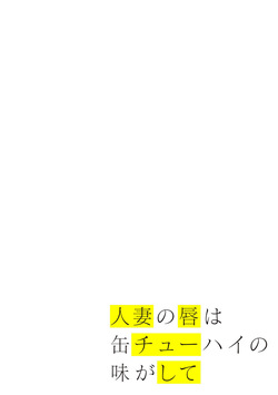 Hitozuma no Kuchibiru wa Kan Chuuhai no Aji ga Shite ~Celebrity Wife~