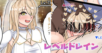 レベルドレイン cover