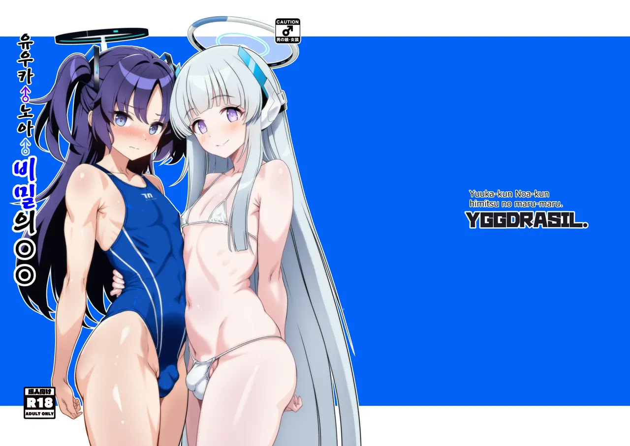 Yuuka-kun Noa-kun Himitsu no maru-maru. | 유우카♂ 노아♂ 비밀의 〇〇 page 1 full