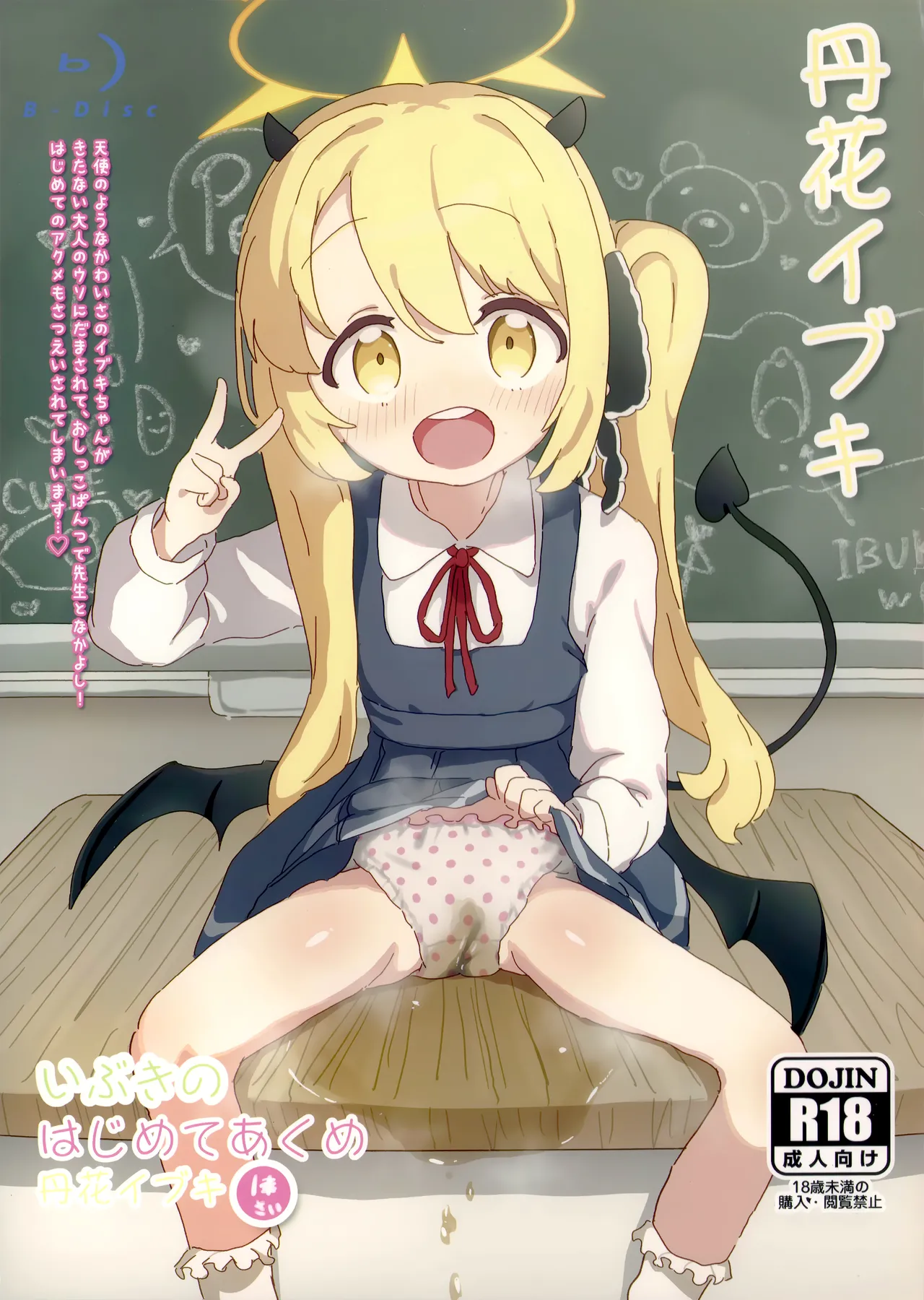 いぶきのはじめてあくめ 丹花イブキ page 1 full