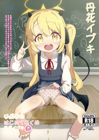 いぶきのはじめてあくめ 丹花イブキ cover