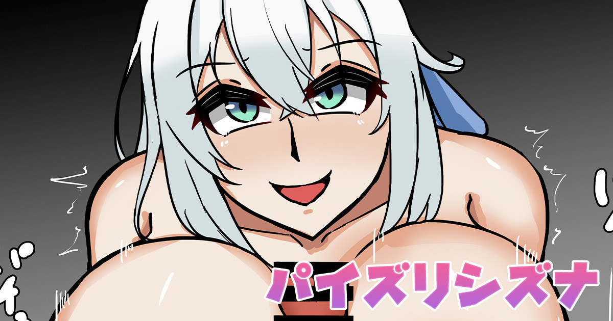 パイズリシズナ page 1 full
