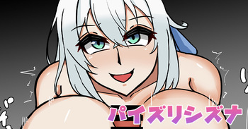 パイズリシズナ cover