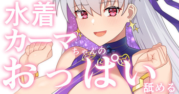 水着カーマちゃん cover