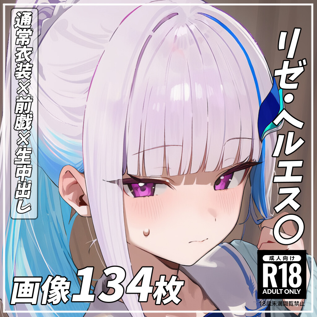 リゼ・ヘルエス〇 Lize Helest〇 page 1 full