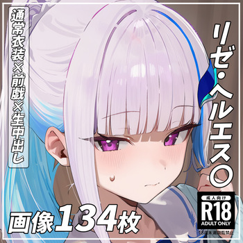 リゼ・ヘルエス〇 Lize Helest〇 cover