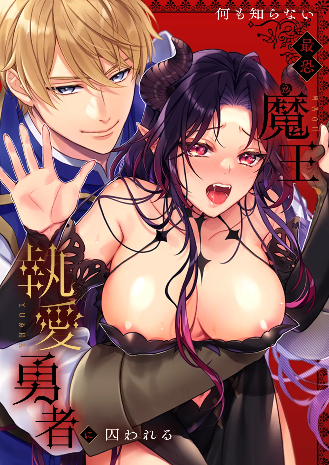 何も知らない最恐魔王、執愛勇者に囚われる page 1 full