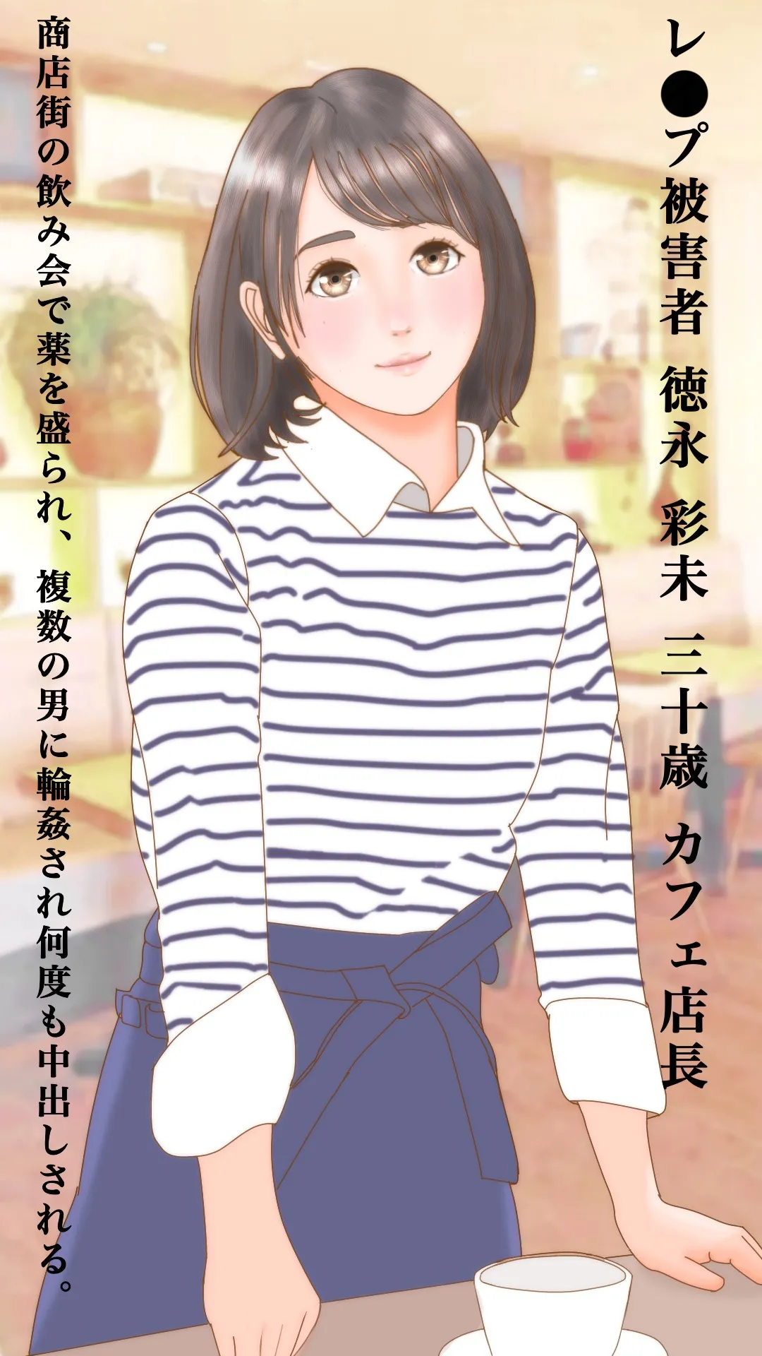 乗っ取られた純潔 輪●されたカフェ店長 page 1 full
