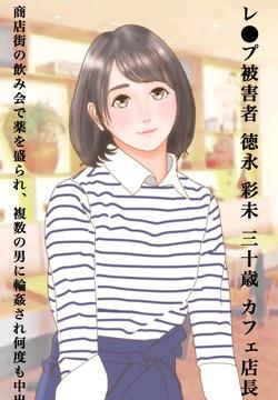乗っ取られた純潔 輪●されたカフェ店長