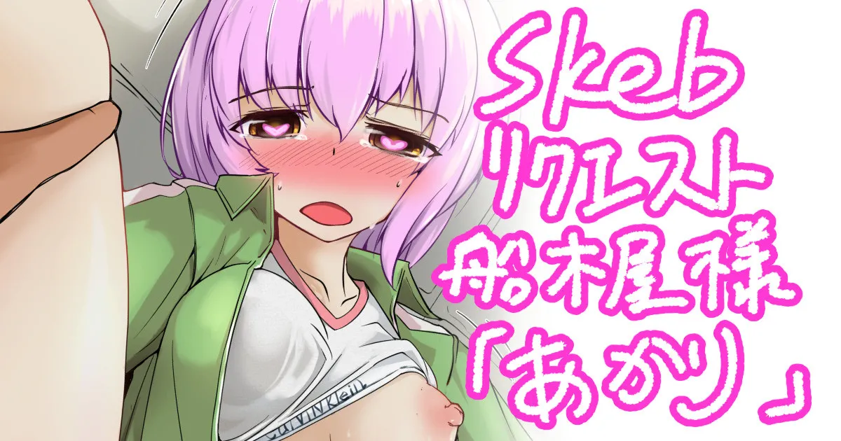 Skebおすそ分け page 1 full