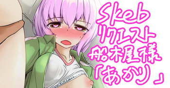 Skebおすそ分け cover