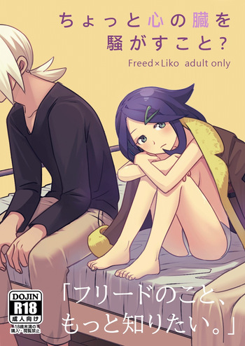 ちょっと心の臓を騒がすこと？ cover