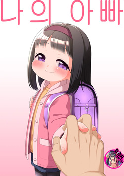 Watashi no Otou-san | 나의 아빠