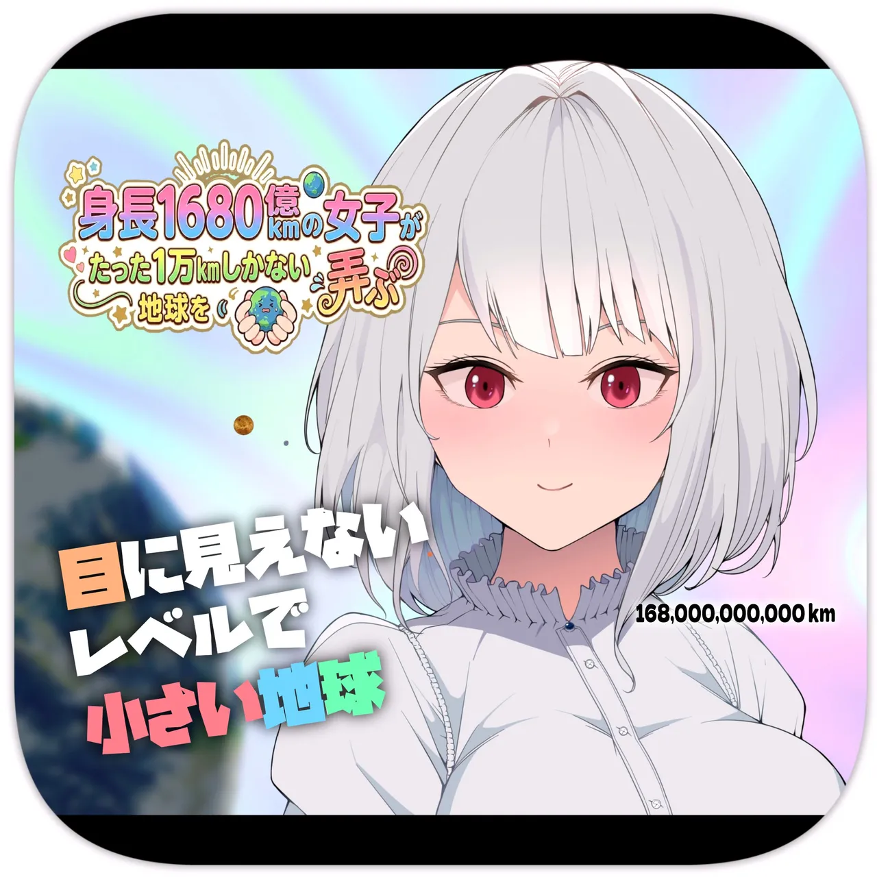 A 168 Billion km Tall Girl Toys with the Mere 10,000 km Earth page 1 full