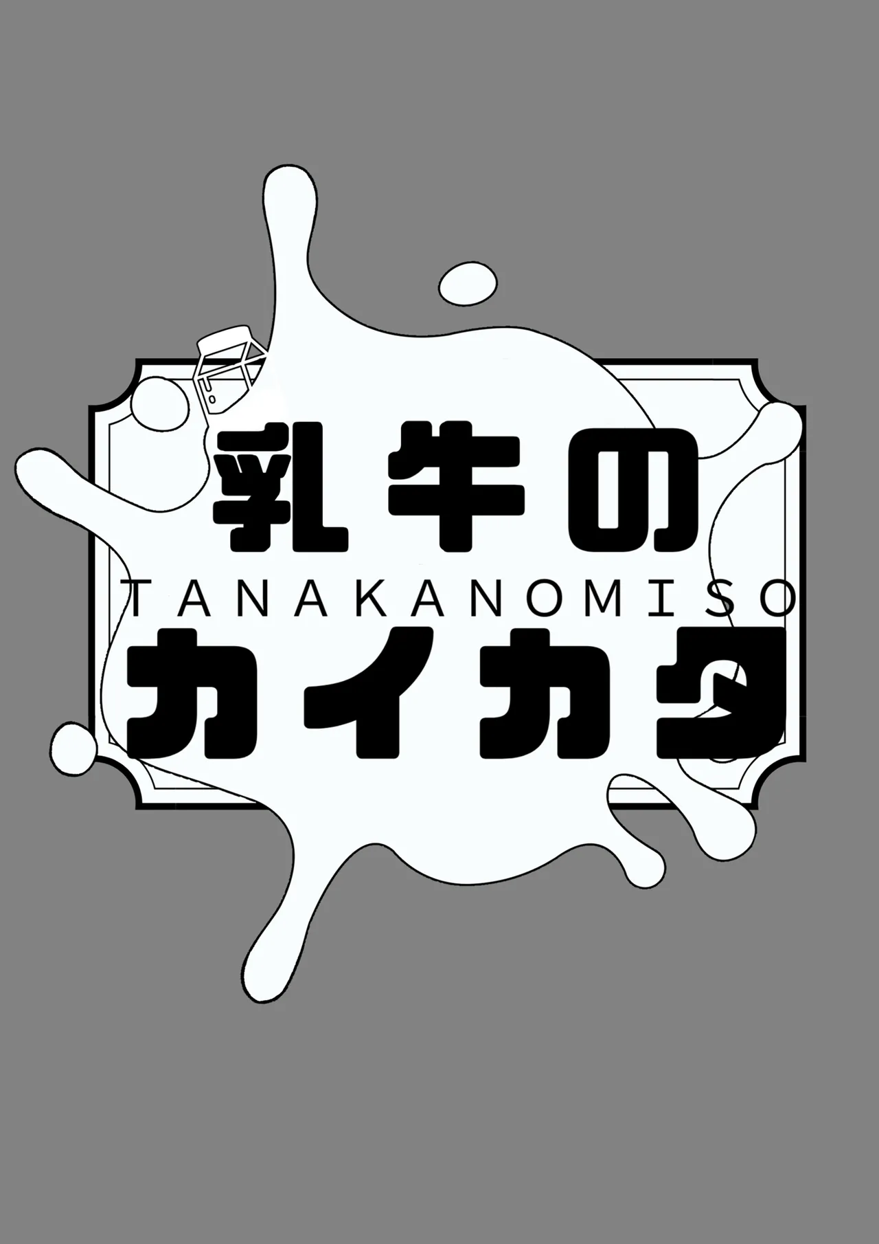 乳牛のカイカタ 美夏まるわかり総集編 page 5 full