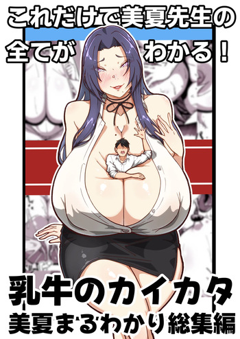 乳牛のカイカタ 美夏まるわかり総集編 cover