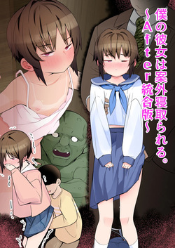 僕の彼女は案外寝取られる～After統合版～