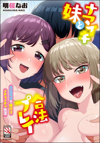 ナマイキ妹と合法プレイ 洗脳電波で種付けイチャイチャ性活 cover