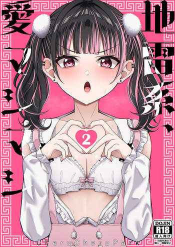 地雷系、愛マシマシ2 cover