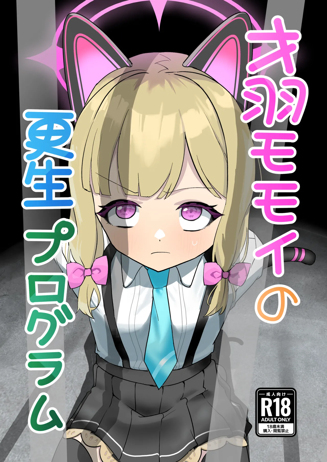 才○モモイの更生プログラム page 1 full