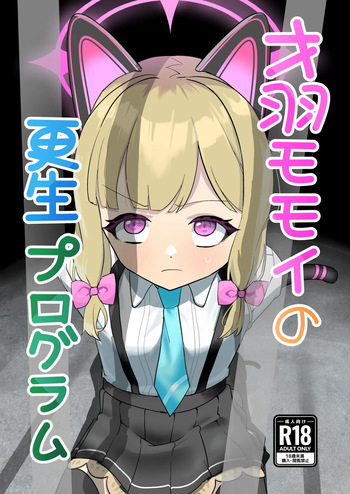 才○モモイの更生プログラム cover