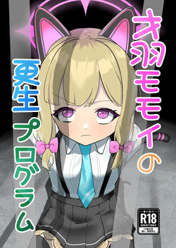 才○モモイの更生プログラム