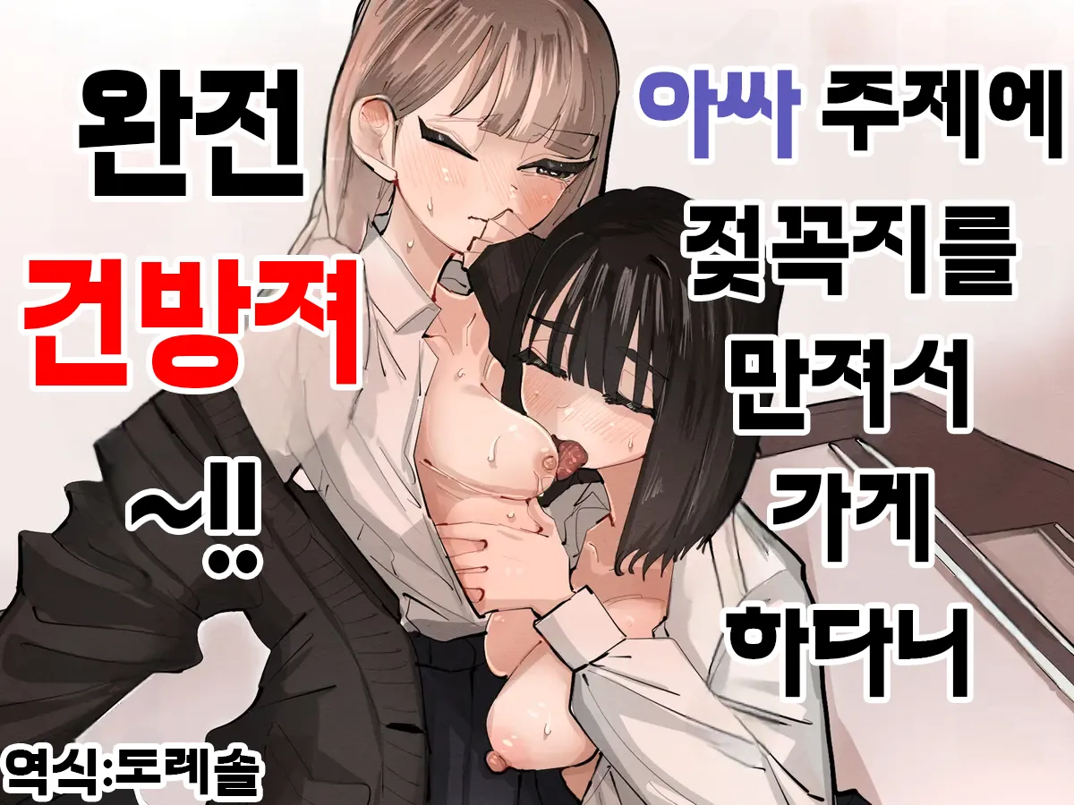 아싸 주제에 젖꼭지를 만져서 가게 하다니 완전 건방져~!!  InCha no Kuse ni Chikubi Ijitte Ikasetekuru no Namaiki Sugiru~!! page 1 full