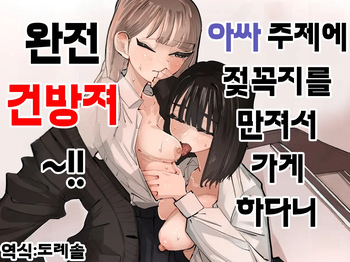 아싸 주제에 젖꼭지를 만져서 가게 하다니 완전 건방져~!!  InCha no Kuse ni Chikubi Ijitte Ikasetekuru no Namaiki Sugiru~!! cover
