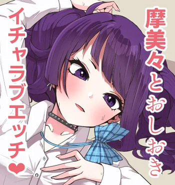 摩美々とお仕置きイチャラブエッチ cover