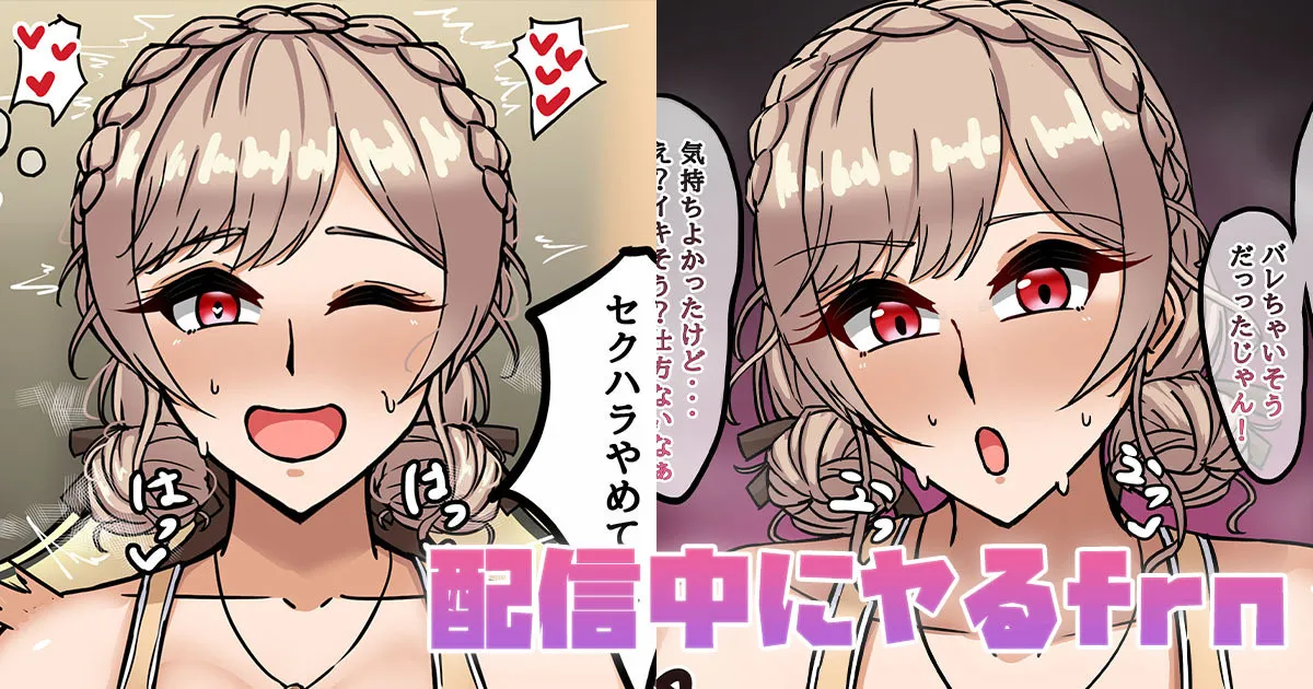 配信中にヤるfrn page 1 full
