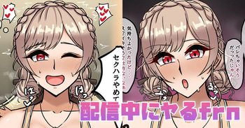 配信中にヤるfrn cover