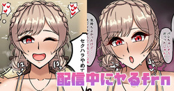 配信中にヤるfrn