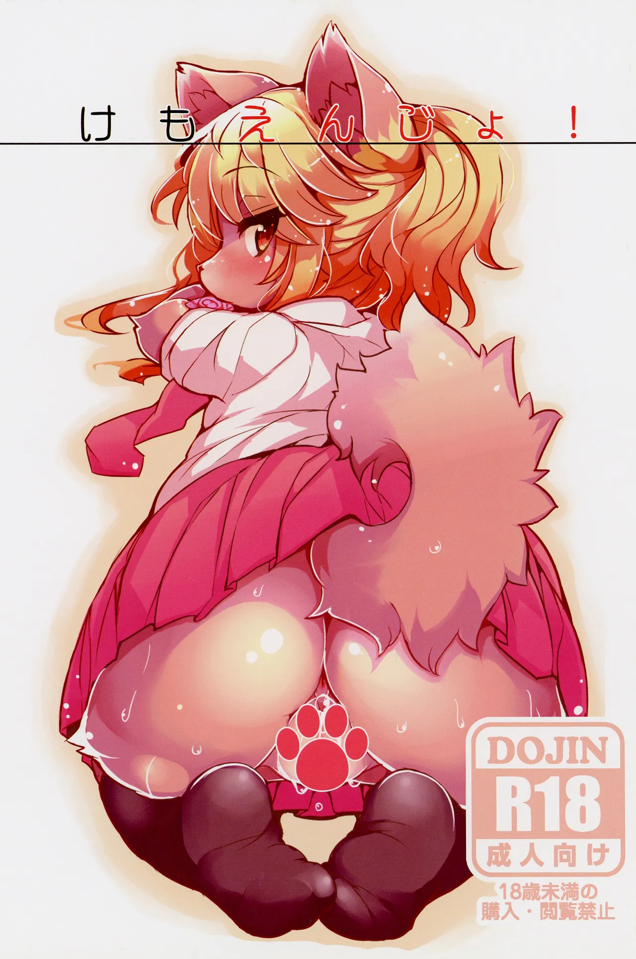 Kemoenjo! page 1 full