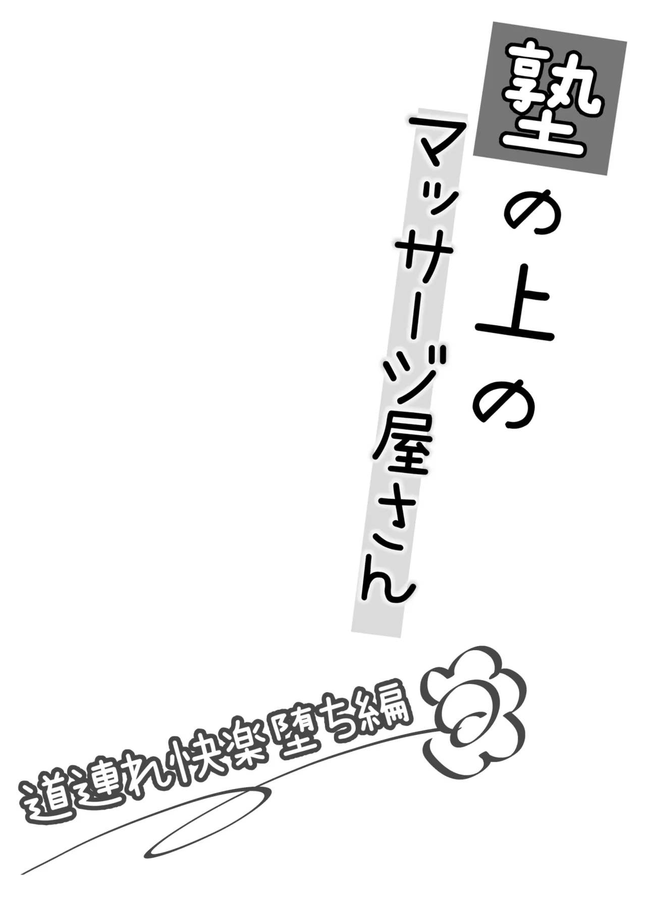 Juku no Ue no Massage-ya-san -Michizure Kairaku Ochi Hen- page 3 full