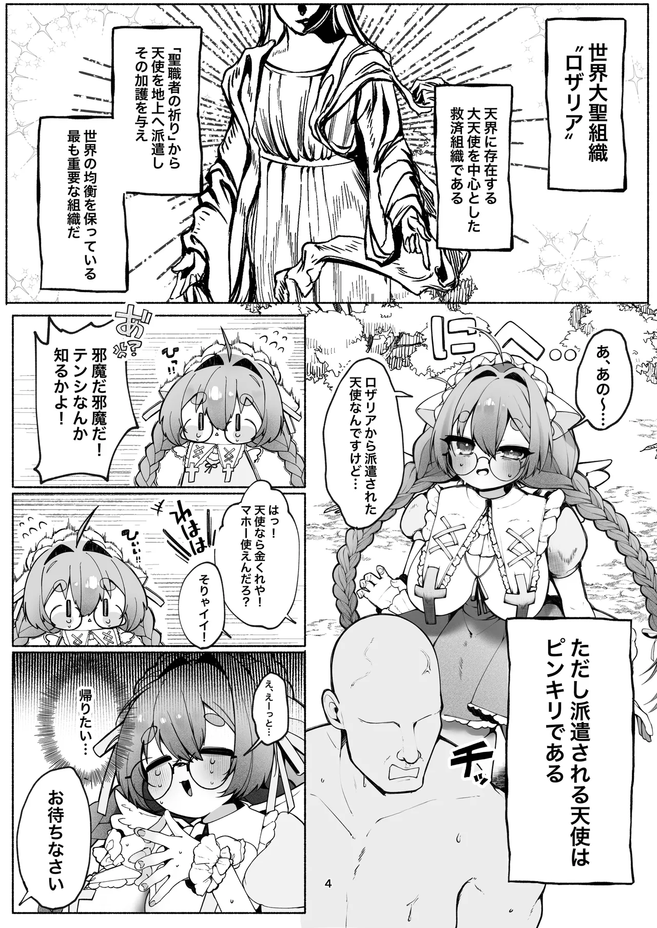 C級天使のアルバイト ～牧師さん編～ page 4 full