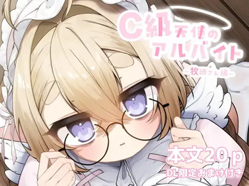 C級天使のアルバイト ～牧師さん編～ cover